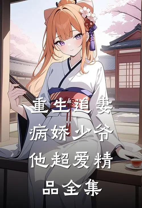 重生追妻病娇少爷他超爱精品全集免费观看