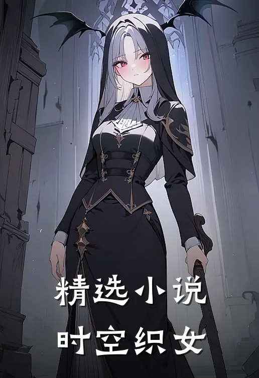 精选小说时空织女