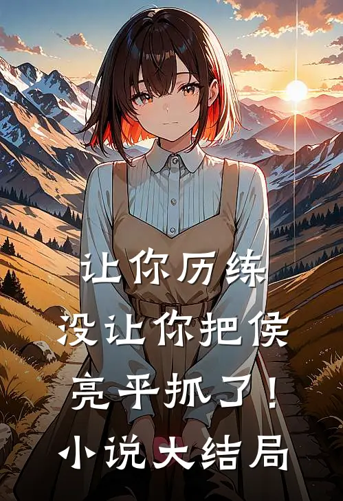 让你历练,没让你把侯亮平抓了!大结局是
