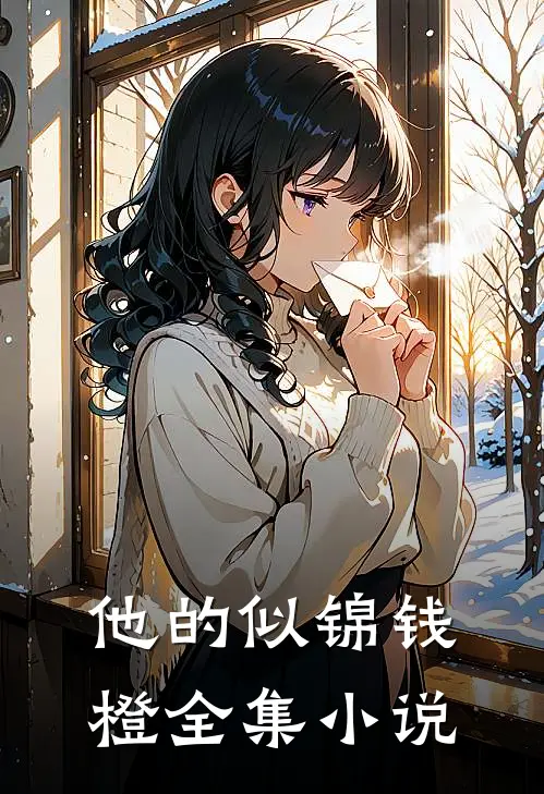 他的似锦钱橙全集