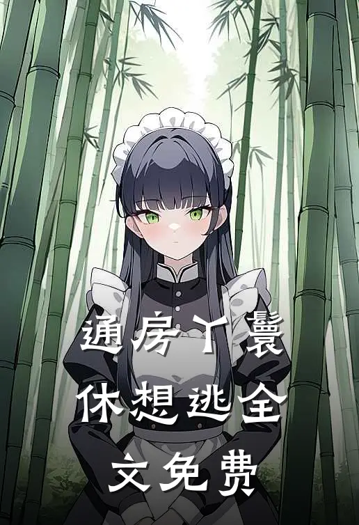 通房丫鬟休想逃全文免费阅读