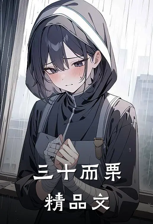 三十而栗精品文