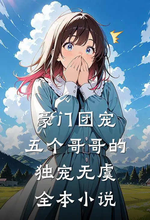 豪门团宠五个哥哥的独宠无虞全本阅读