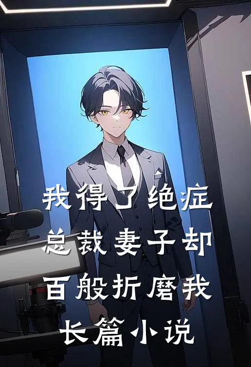 我得了绝症,总裁妻子却百般折磨我长篇在线阅读