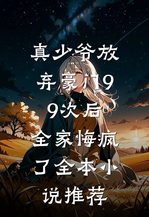 真少爷放弃豪门99次后,全家悔疯了全本推荐阅读