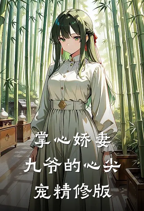 掌心娇妻九爷的心尖宠精修版