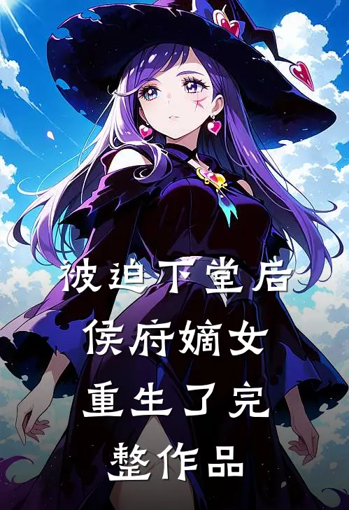 被迫下堂后,侯府嫡女重生了完整作品免费阅读