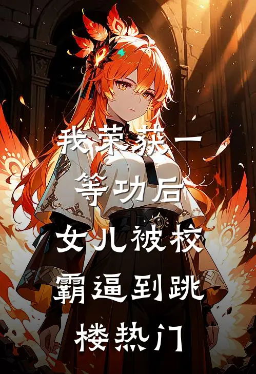我荣获一等功后，女儿被校霸逼到跳楼热门