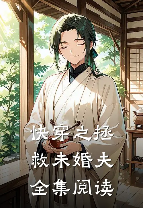 快穿之拯救未婚夫全集阅读