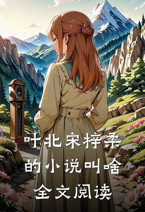 叶北宋梓柔的小说叫啥全文阅读