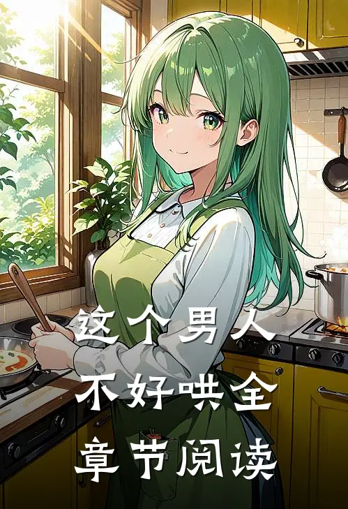这个男人不好哄全章节阅读