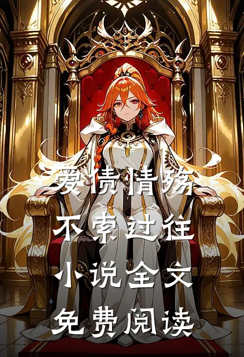 爱债情殇,不索过往全文免费阅读