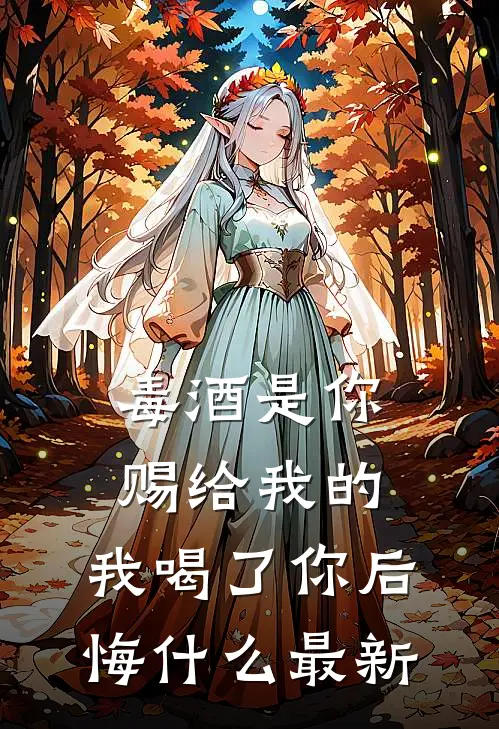 毒酒是你赐给我的,我喝了你后悔最新歌
