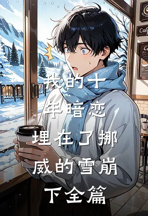 我的十年暗恋,埋在了挪威的雪崩下全篇阅读