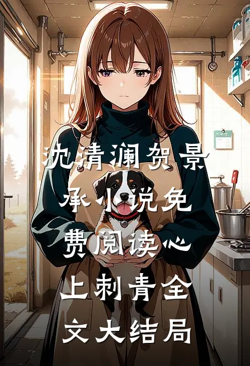 偏偏染尘埃沈清澜贺景承小说