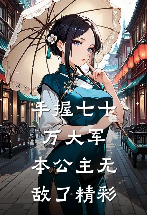手握七十万大军,本公主无敌了精彩章节