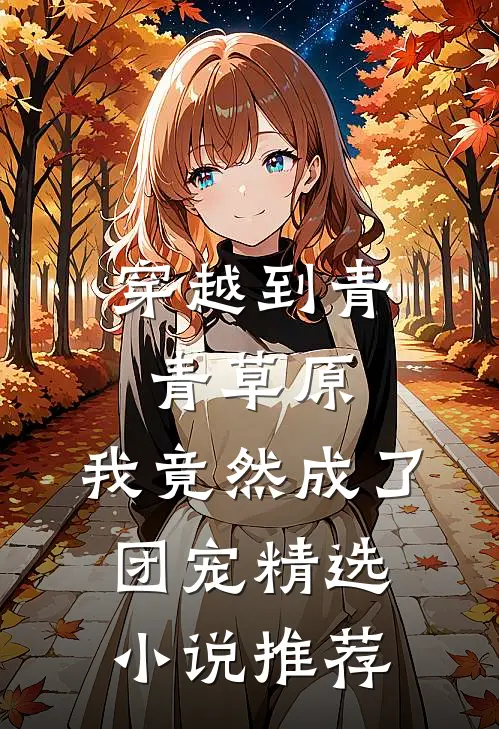 穿越到青青草原,我竟然成了团宠精选推荐免费阅读