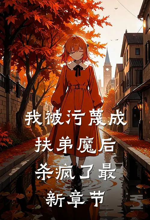 我被污蔑成扶弟魔后,杀疯了最新章节