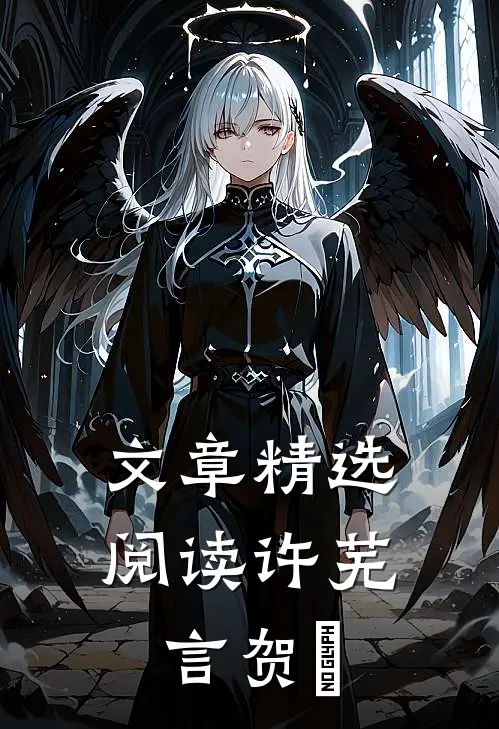 文章精选阅读许芜言贺珣
