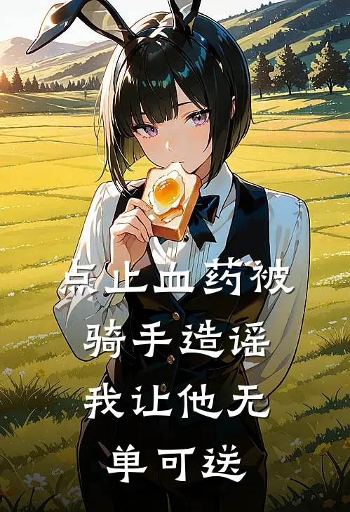 点止血药被骑手造谣，我让他无单可送