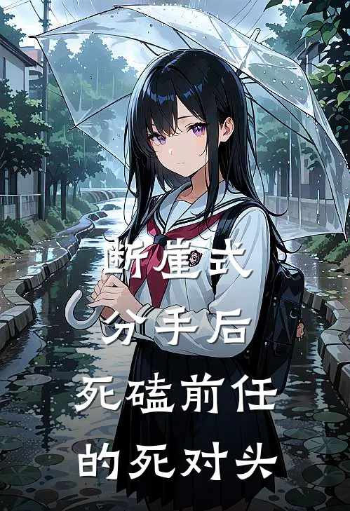 断崖式分手后，死磕前任的死对头