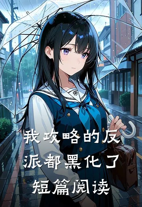 我攻略的反派都黑化了短篇阅读