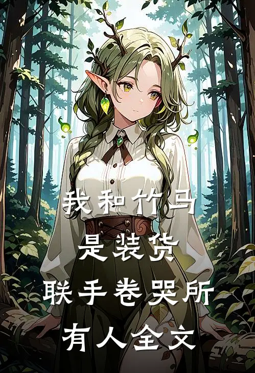 我和竹马是装货,联手卷哭所有人全文免费阅读