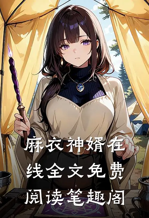 麻衣神婿在线全文免费阅读笔趣阁