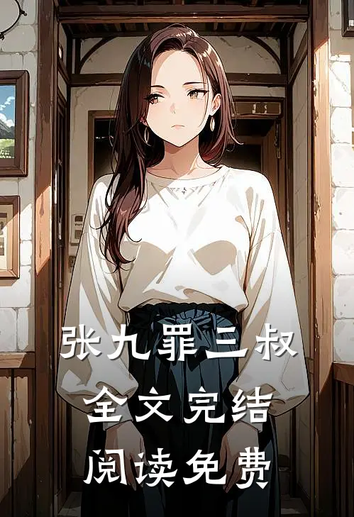 张九罪三叔全文完结阅读免费