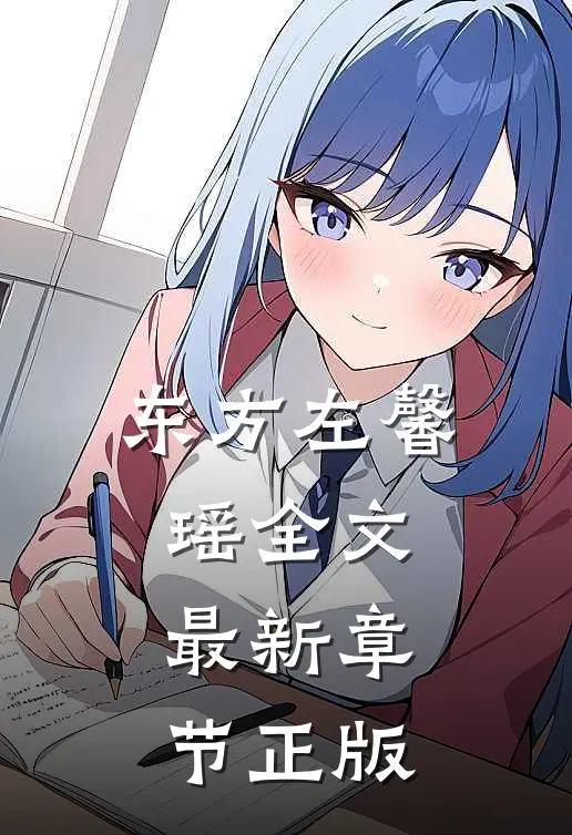 东方左馨瑶全文最新章节正版