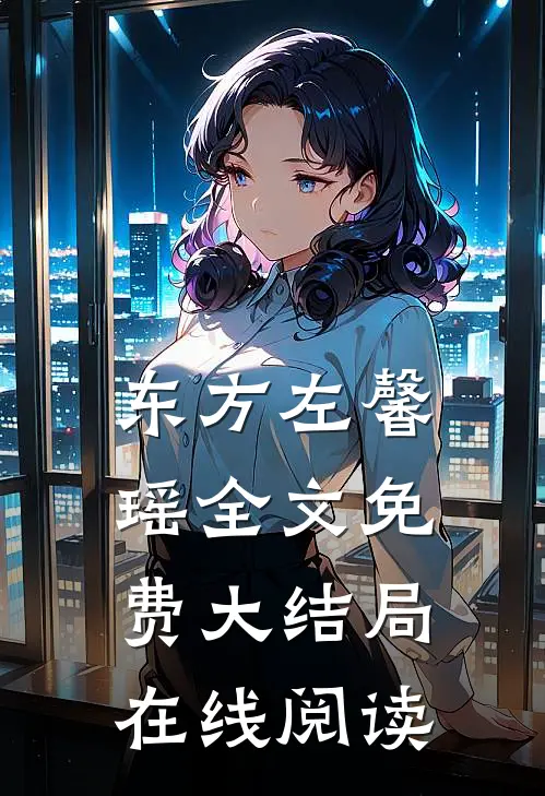 东方左馨瑶全文免费大结局在线阅读