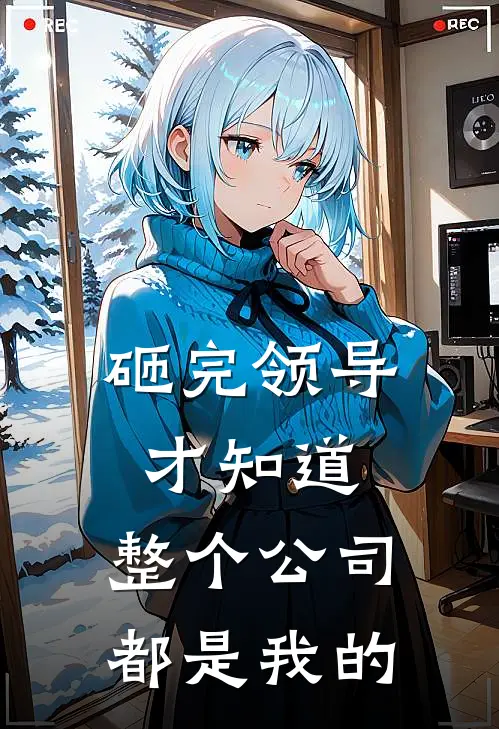 砸完领导才知道,整个公司都是我的怎么办