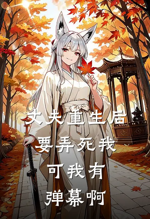 丈夫重生后要弄死我,可我有弹幕啊
