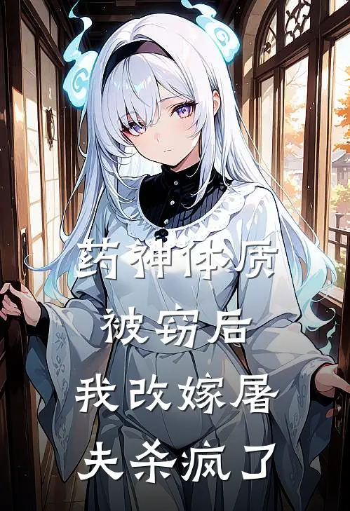 药神体质被窃后，我改嫁屠夫杀疯了