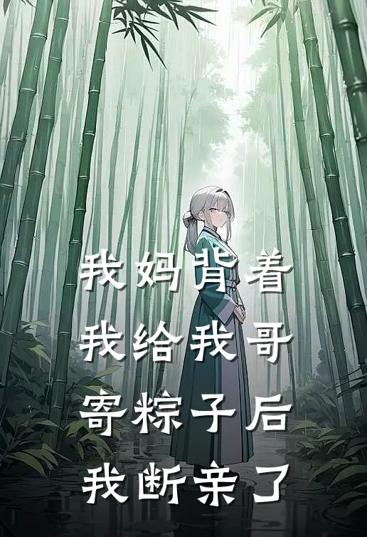 我妈背着我给我哥寄粽子后,我断亲了