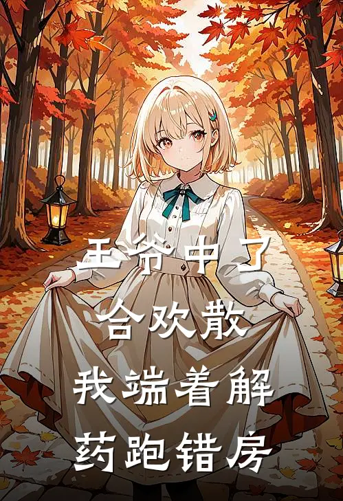 王爷中了合欢散，我端着解药跑错房
