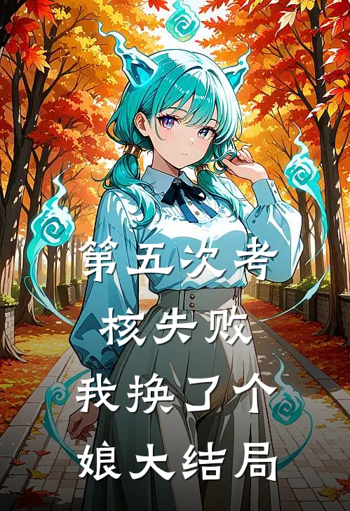 第五次考核失败，我换了个娘大结局