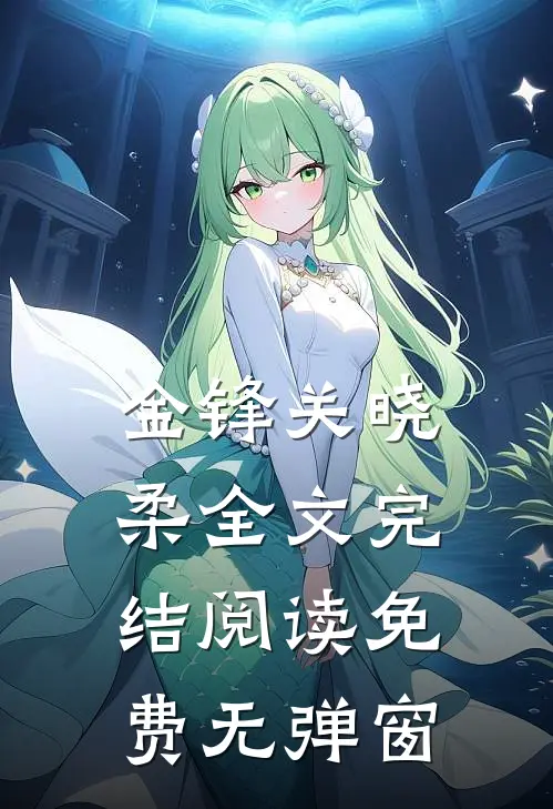 金锋关晓柔全文完结阅读免费无弹窗
