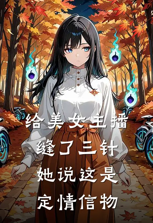 给美女主播缝了三针,她说这是定情信物怎么回答