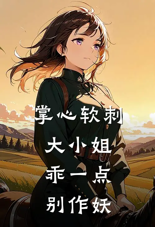 掌心软刺：大小姐乖一点，别作妖