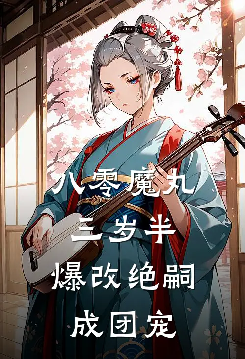 八零魔丸三岁半，爆改绝嗣成团宠