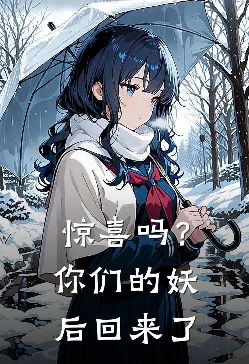 惊喜吗？你们的妖后回来了