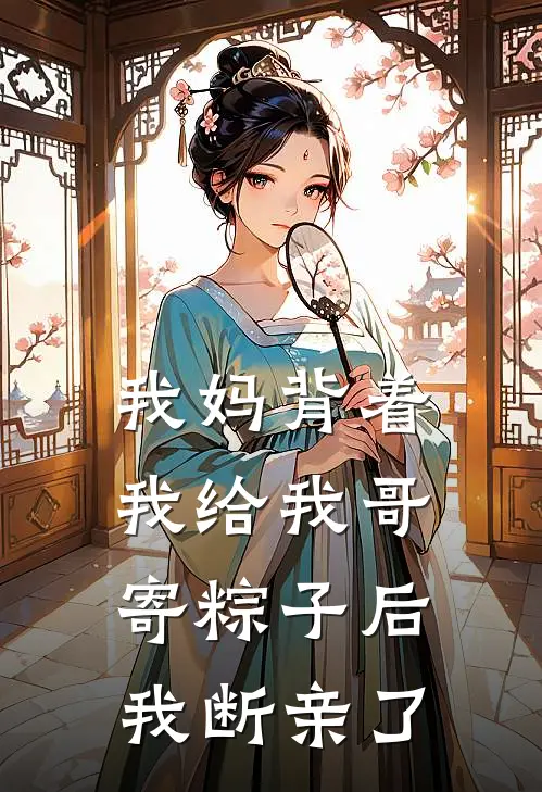 我妈背着我给我哥寄粽子后,我断亲了