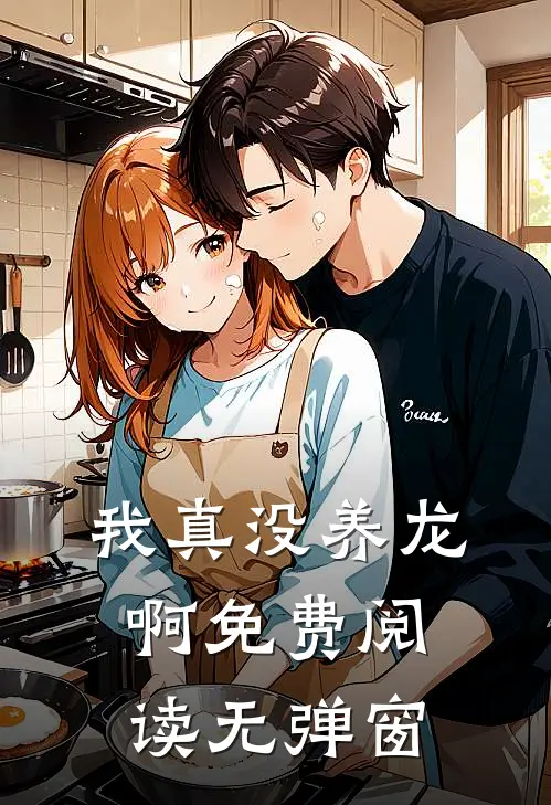 我真没养龙啊免费阅读无弹窗