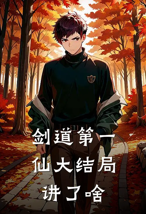 剑道第一仙大结局讲了啥
