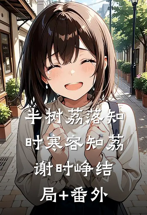 半树荔落知时寒容知荔谢时峥结局+番外