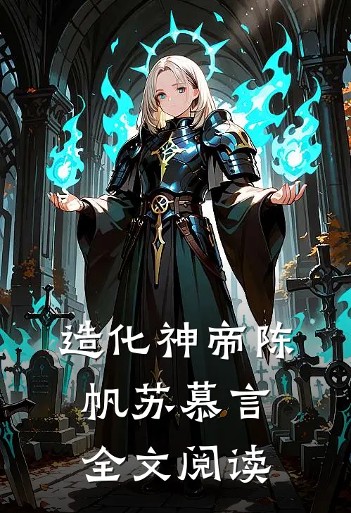 造化神帝陈帆苏慕言全文阅读
