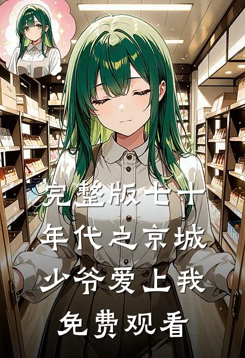 完整版七十年代之京城少爷爱上我免费观看