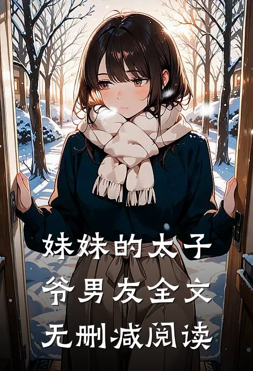 妹妹的太子爷男友全文无删减阅读