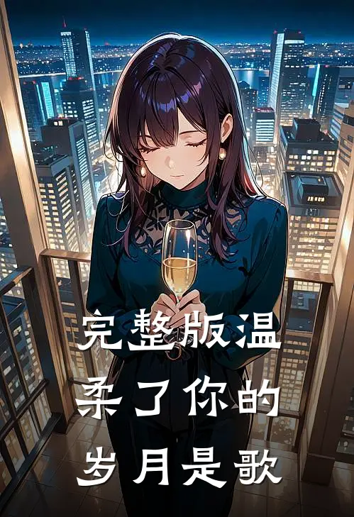 完整版温柔了你的岁月是歌